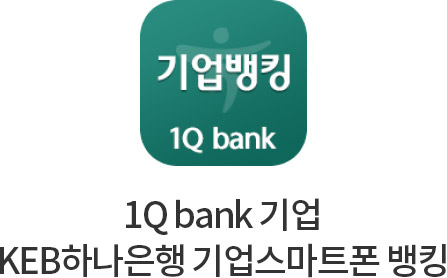 1Q bank 기업 KEB하나은행 기업스마트폰 뱅킹
