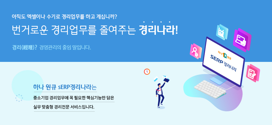 번거로운 경리업무를 줄여주는 경리나라!