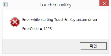 win8.1 사용자PC에서 특정 보안업데이트가 설치되어 있지 않은경우 에러메시지 예시2 - Error while starting TouchEn Key secure driver ErrorCode = 1223