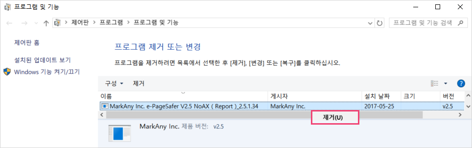 제어판-프로그램 제거에서 MarkAny Inc e-PageSafer V2.5 NoAX(Report) 모듈을 제거 예시