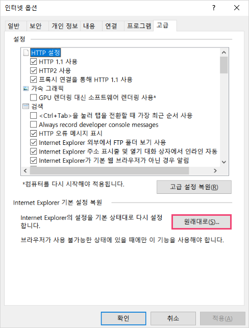 Internet Explorer 인터넷 옵션-고급-원래대로 설정 예시