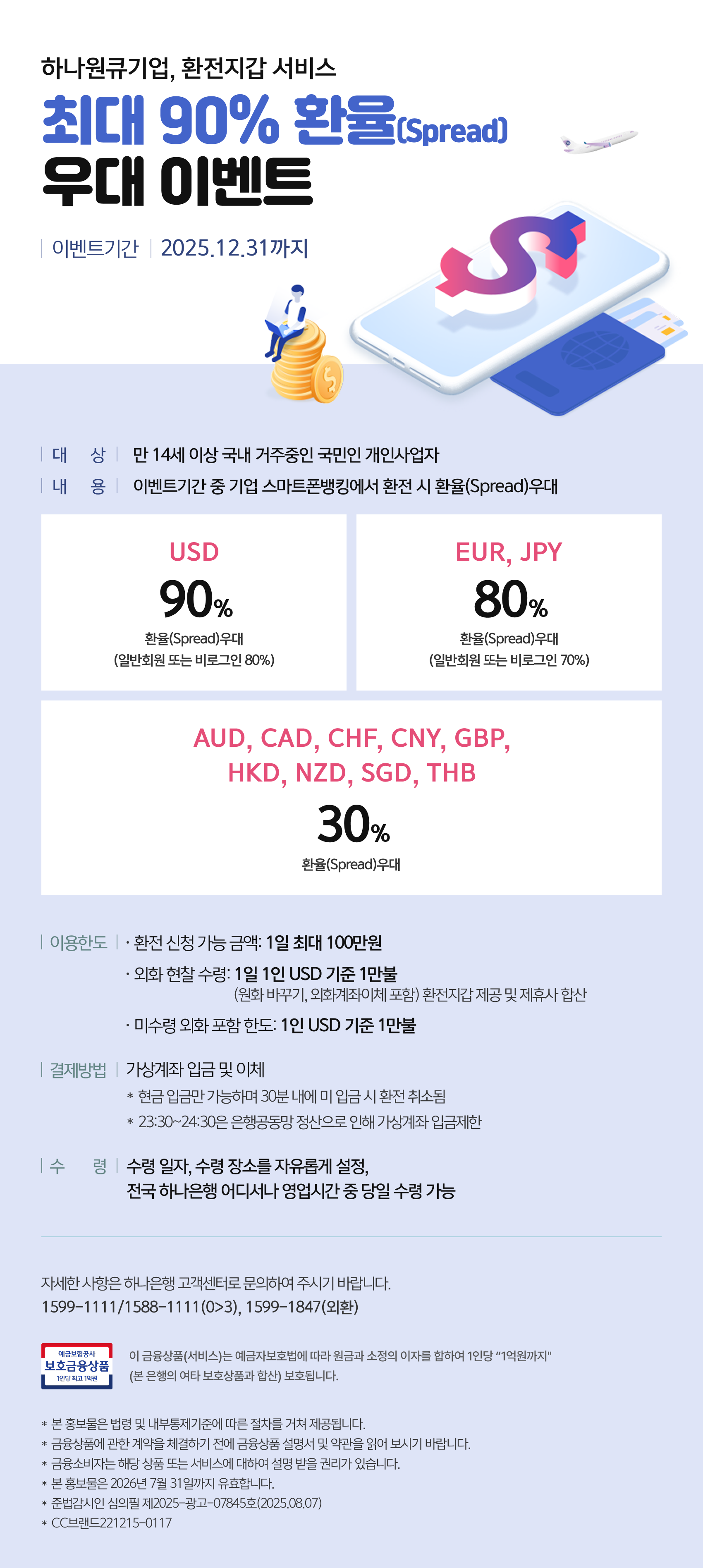 하나원큐기업 환전지갑 서비스 최대 90% 환율(Spread) 우대 이벤트 < 새소식/이벤트 < 고객센터 < 하나은행