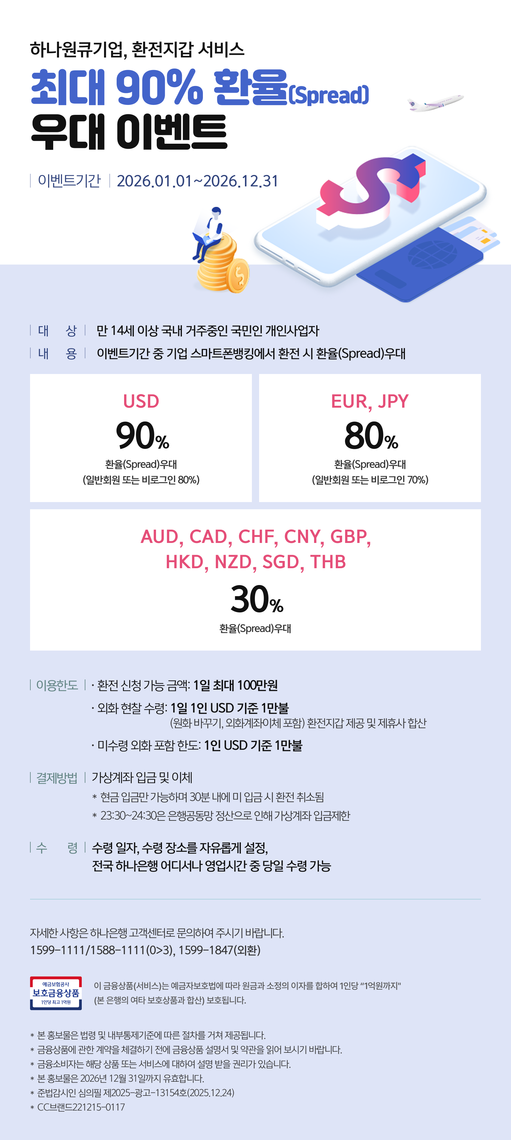 하나원큐기업 환전지갑 서비스 최대 90% 환율(Spread) 우대 이벤트 < 새소식/이벤트 < 고객센터 < 하나은행