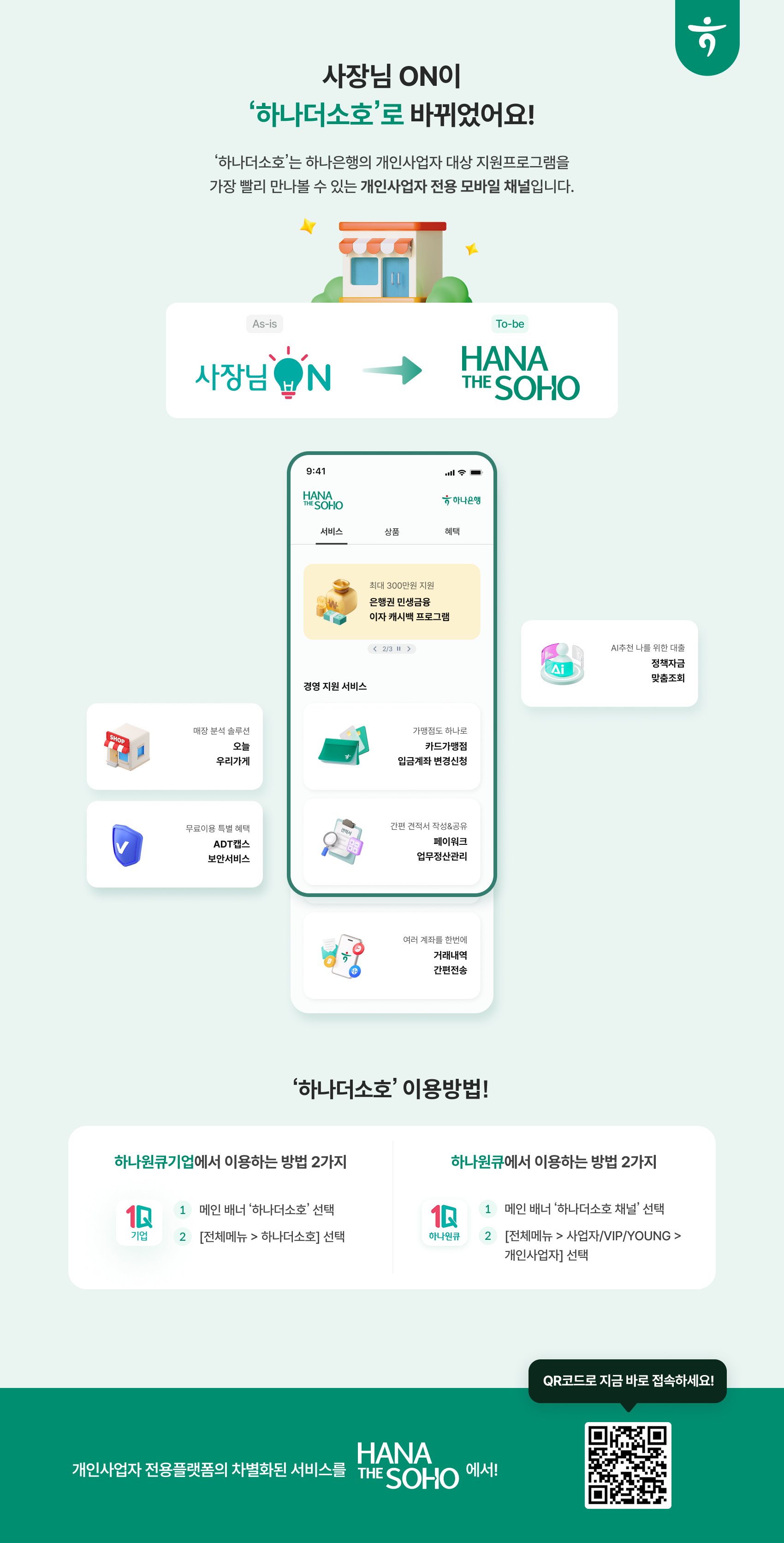 사장님 ON이 '하나더소호'로 바뀌었어요!