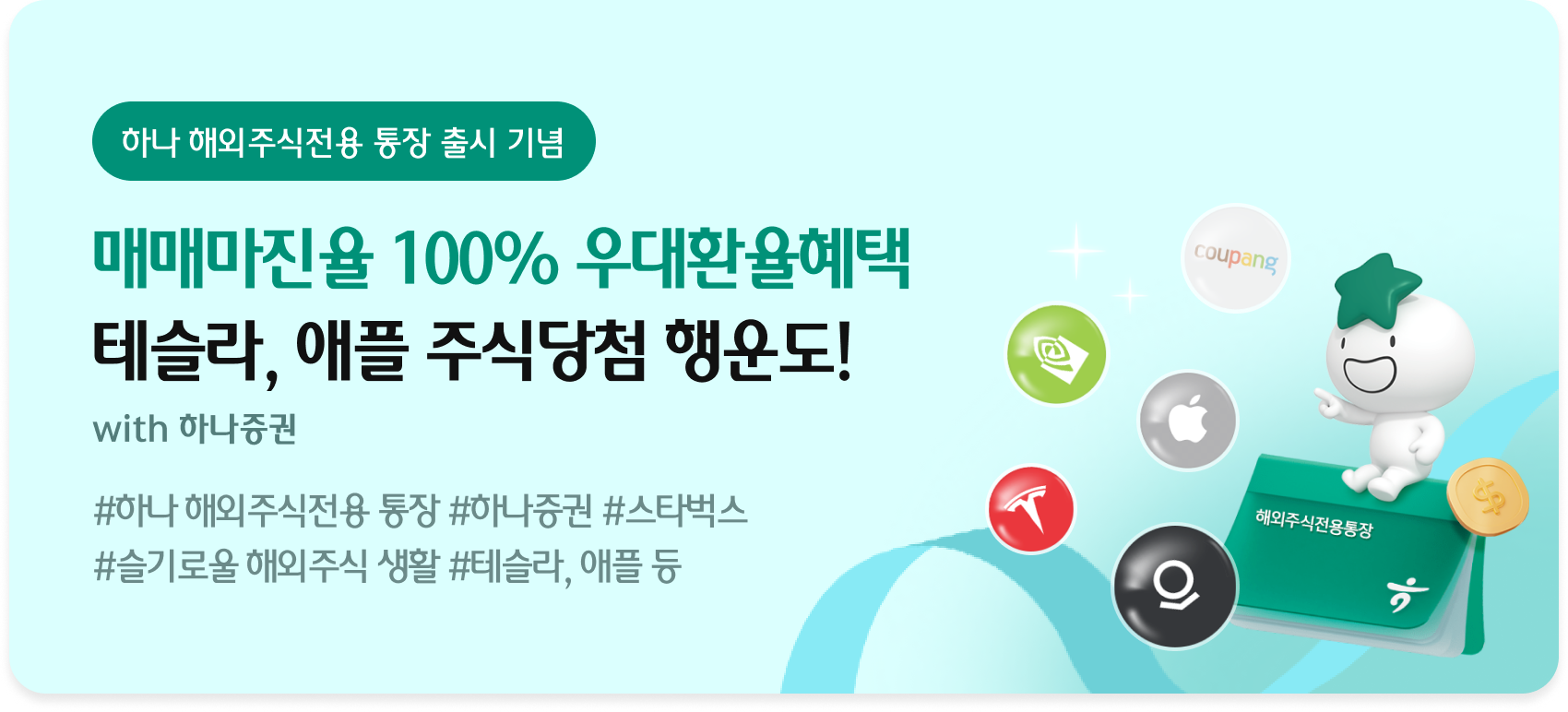 하나 해외주식전용 통장 출시 기념 이벤트