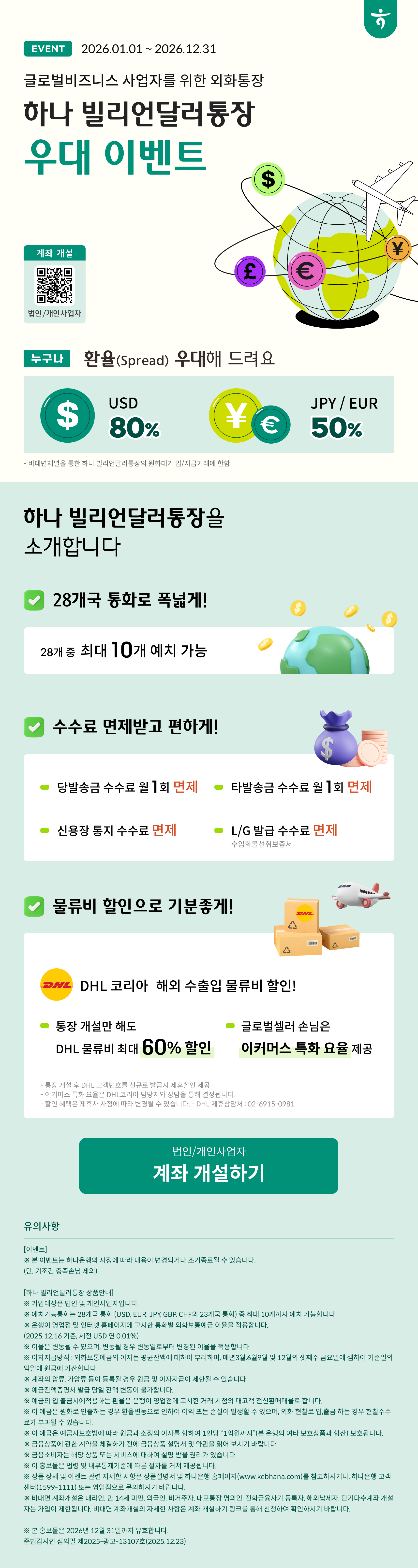 하나 빌리언달러통장 우대 이벤트