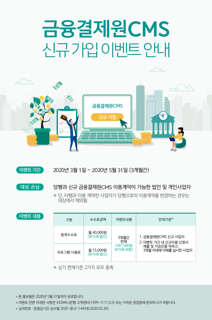 금융결제원CMS 신규 가입 이벤트 안내