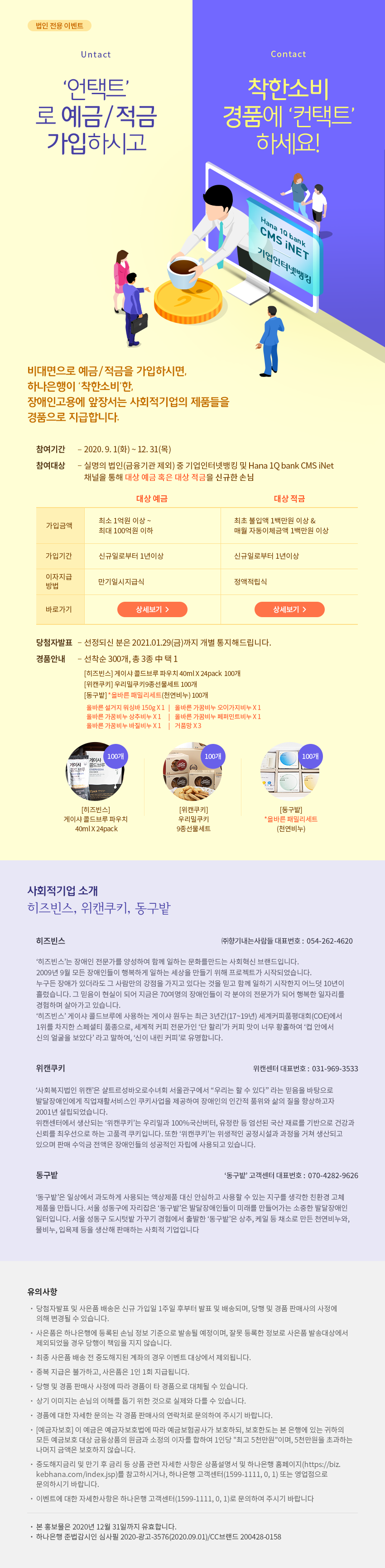 언택트(Untact)로 예금/적금 가입하시고 착한소비 경품에 컨택트(Contact)하세요