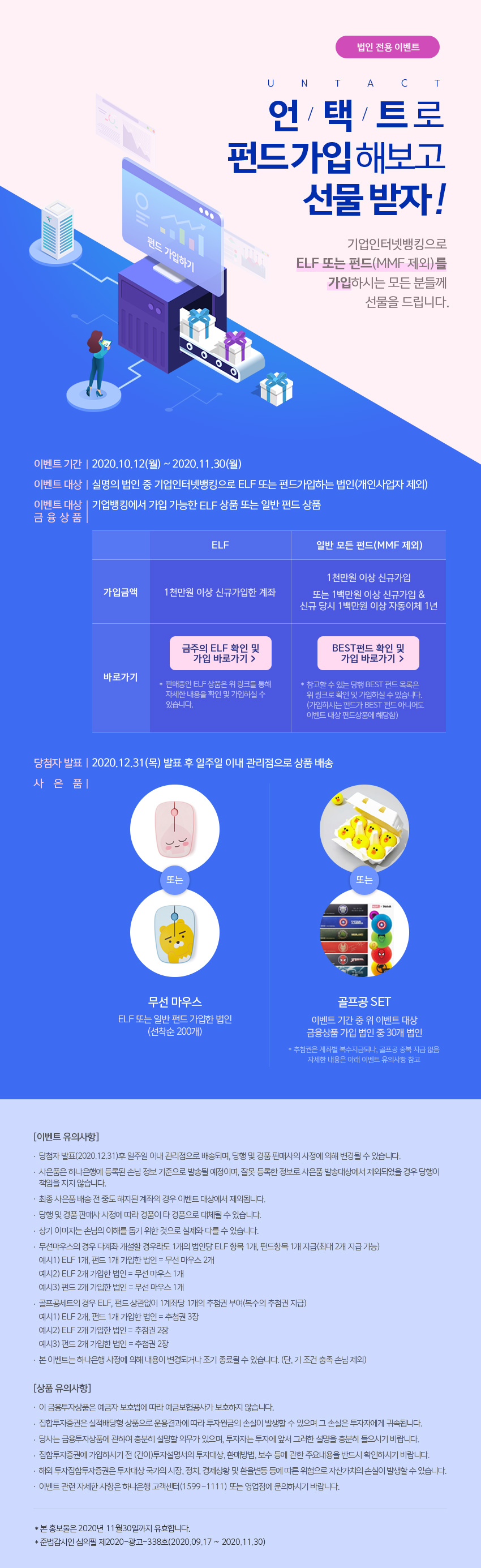 [법인 ELF / Fund 가입 이벤트] Untact 로 펀드 가입 해보고 선물 받자!!