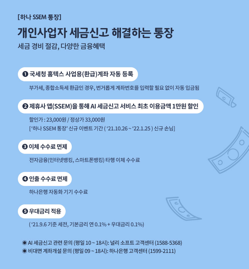 [하나 SSEM 통장] 개인사업자 세금신고 해결하는 통장