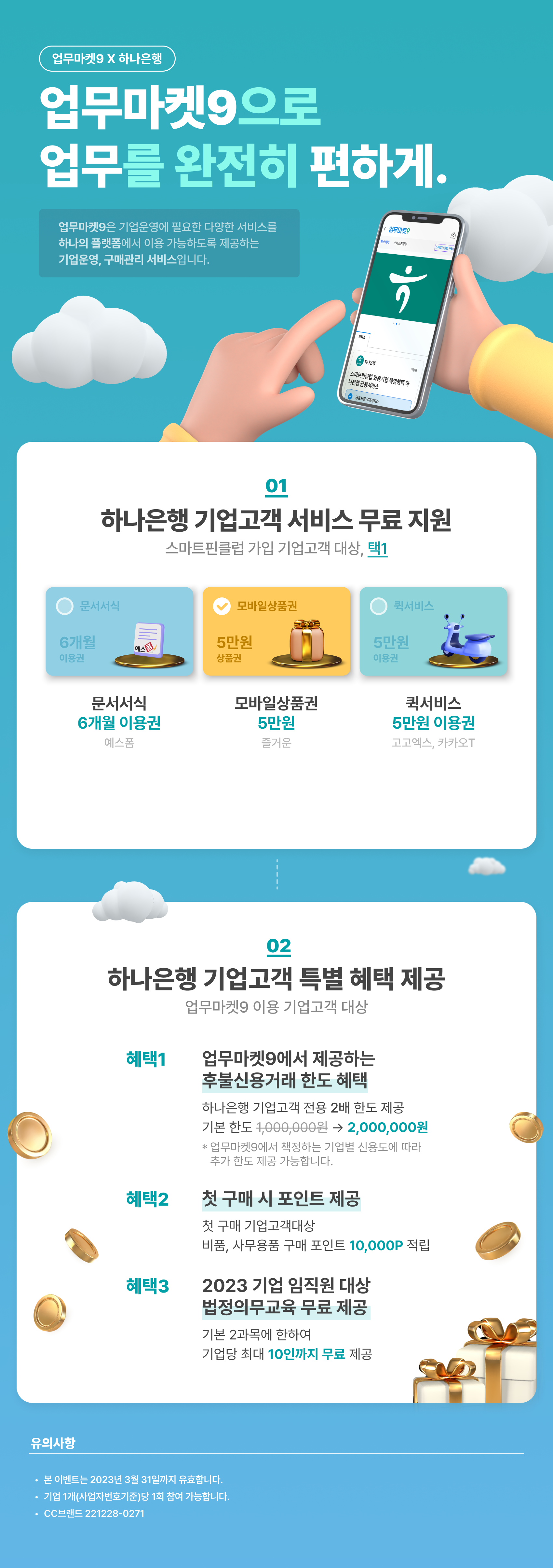 업무마켓9 X 하나은행 이벤트 내용