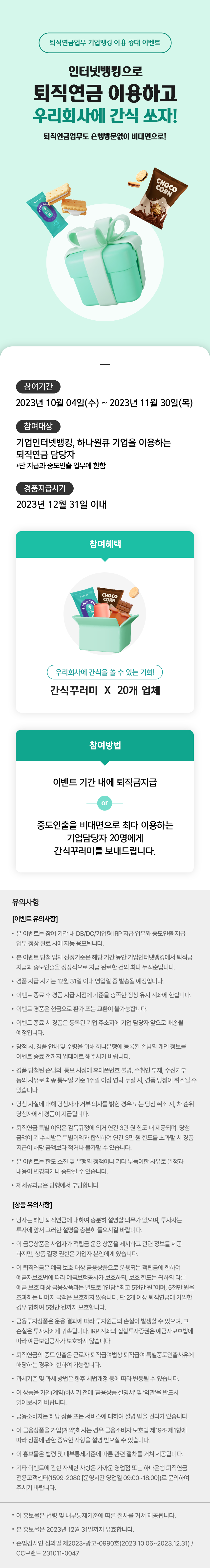 퇴직연금간식이벤트