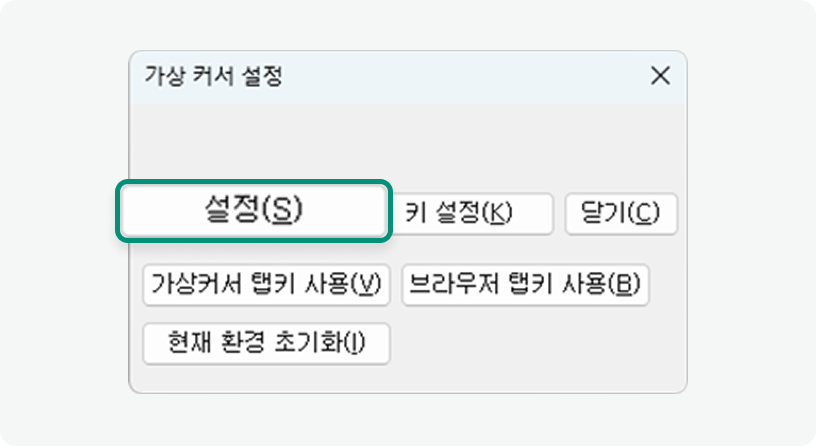 가상 커서 설정 대화상자 인터페이스