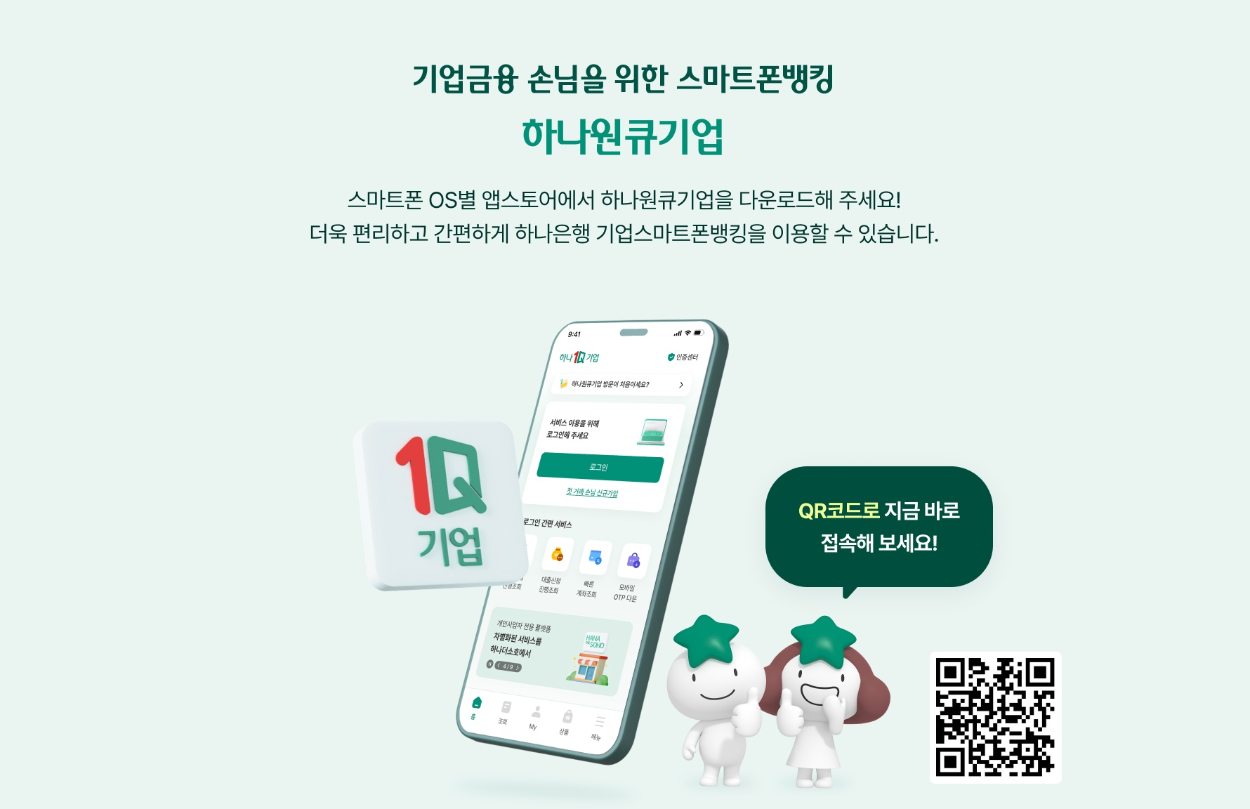 기업금융 손님을 위한 스마트폰뱅킹 하나원큐 기업 (자세한 내용은 하단 숨김 텍스트를 확인하세요)