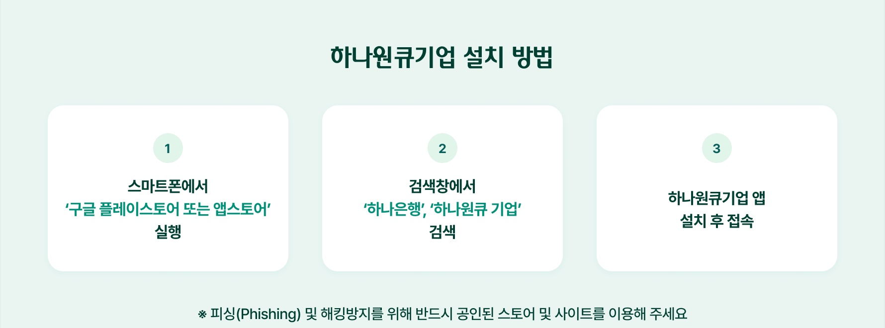하나원큐기업 설치 방법 (자세한 내용은 하단 숨김 텍스트를 확인하세요)