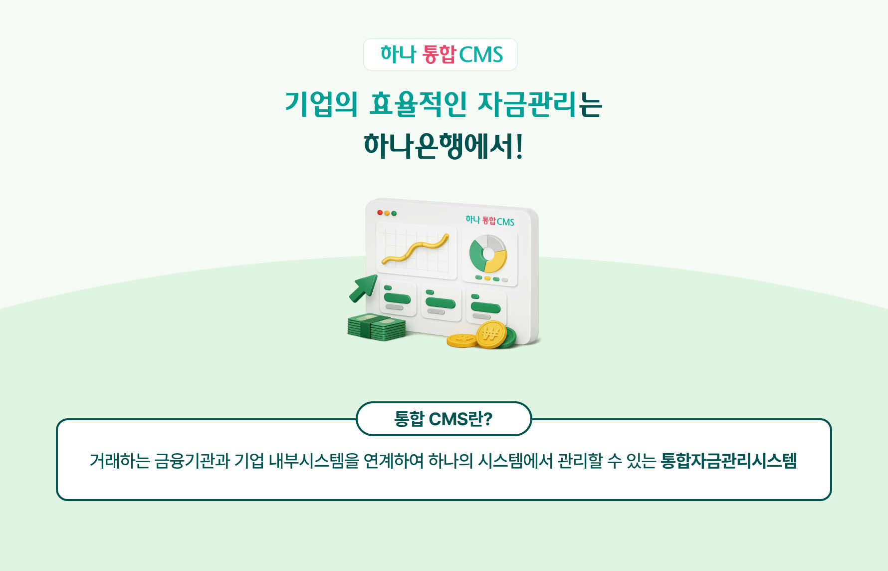 기업의 효율적인 자금관리는 하나은행에서!