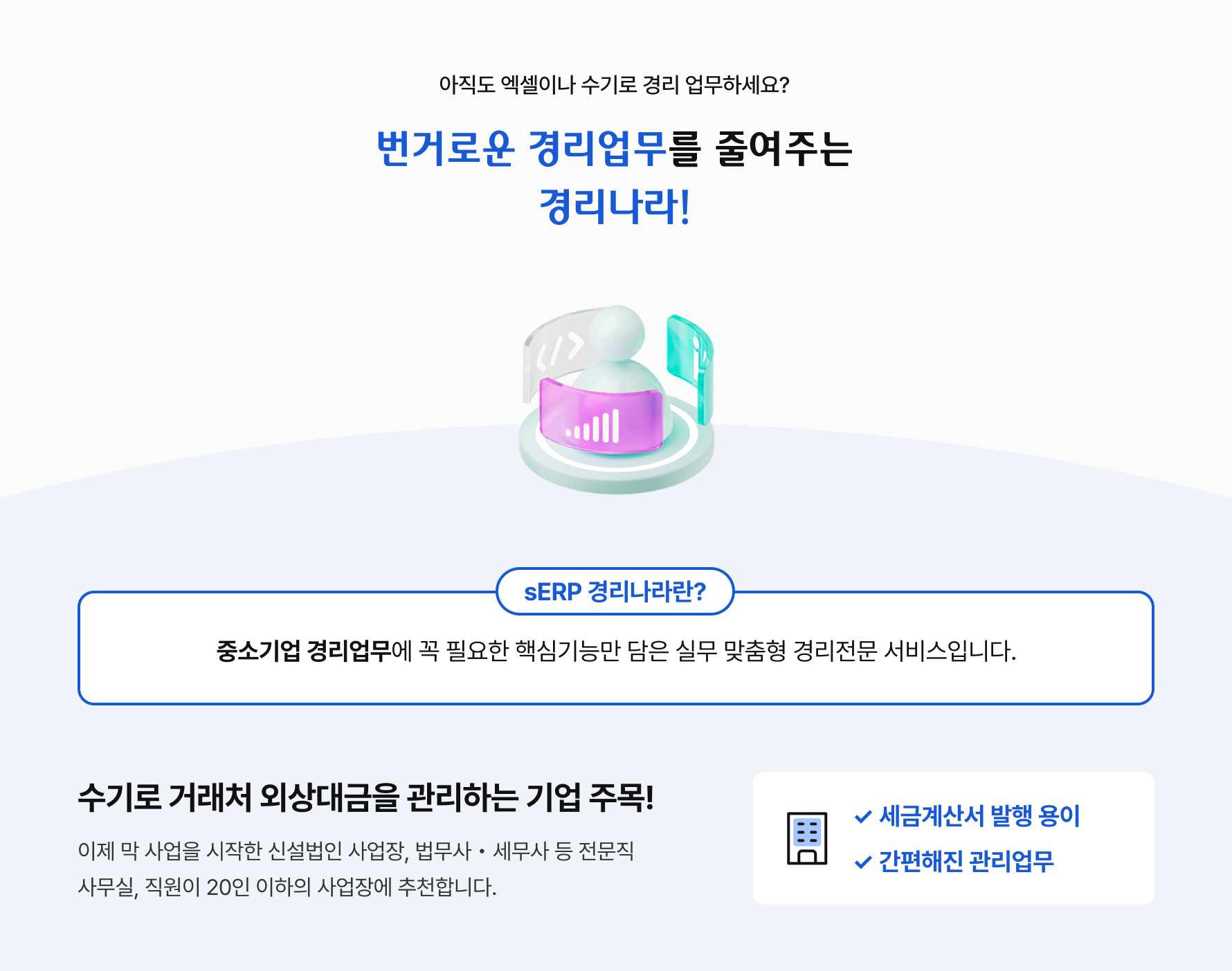 번거로운 경리업무를 줄여주는 경리나라!