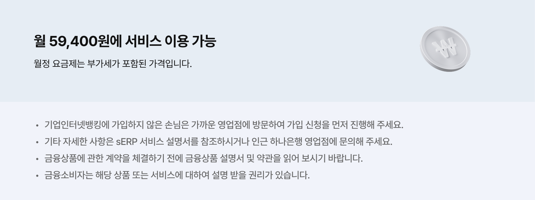 월 59,400원에 서비스 이용 가능