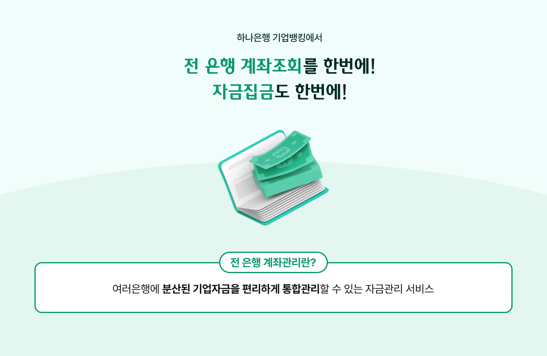 하나은행 기업뱅킹에서 전은행 계좌조회를 한번에! 자금집금도 한번에!