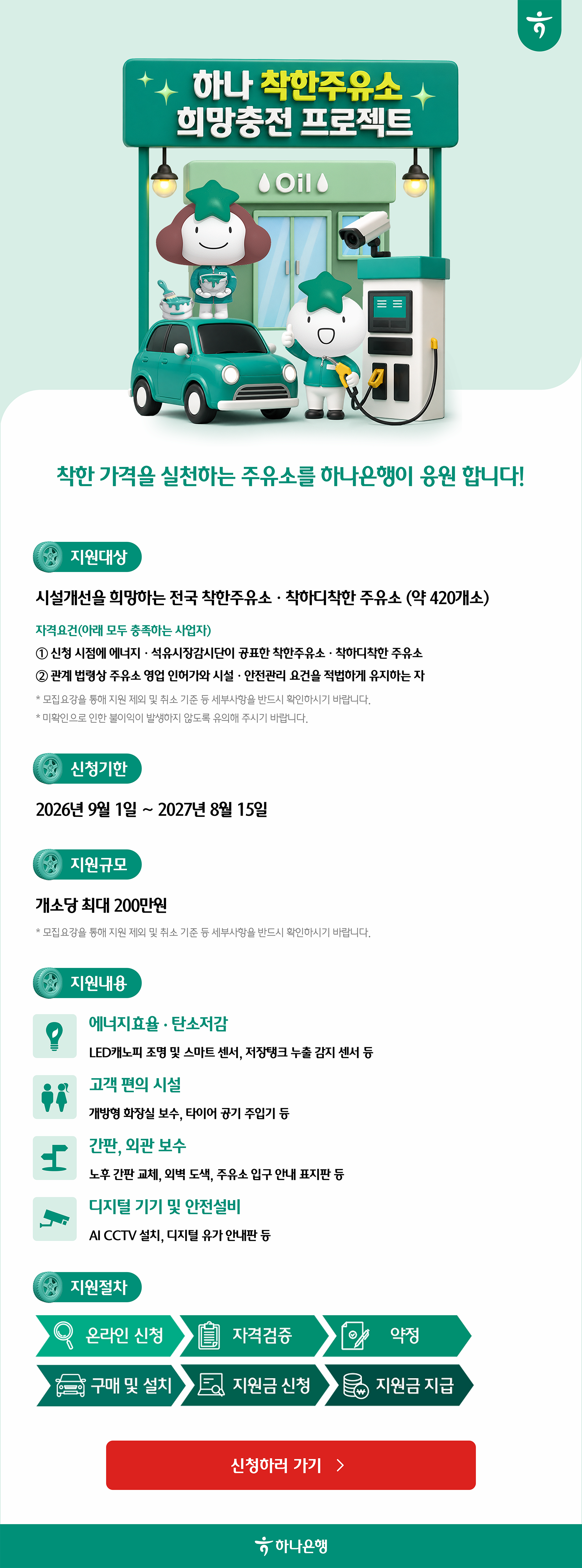 하나 희망충전 프로젝트 착한주유소 시설개선비용 지원 안내 이미지