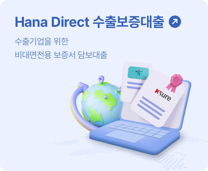 Hana Direct 수출보증대출, 수출기업을 위한 비대면전용 보증서 담보대출