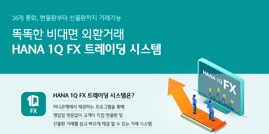 26개 통화, 현물환부터 선물환까지 거래가능 똑똑한 비대면 외환거래 HANA 1Q FX 트레이딩 시스템
