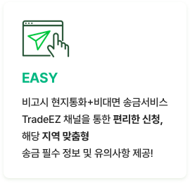 EASY 비고시 현지통화+비대면 송금서비스 TradeEZ 채널을 통한 편리한 신청, 해당 지역 맞춤형 송금 필수 정보 및 유의사항 제공!