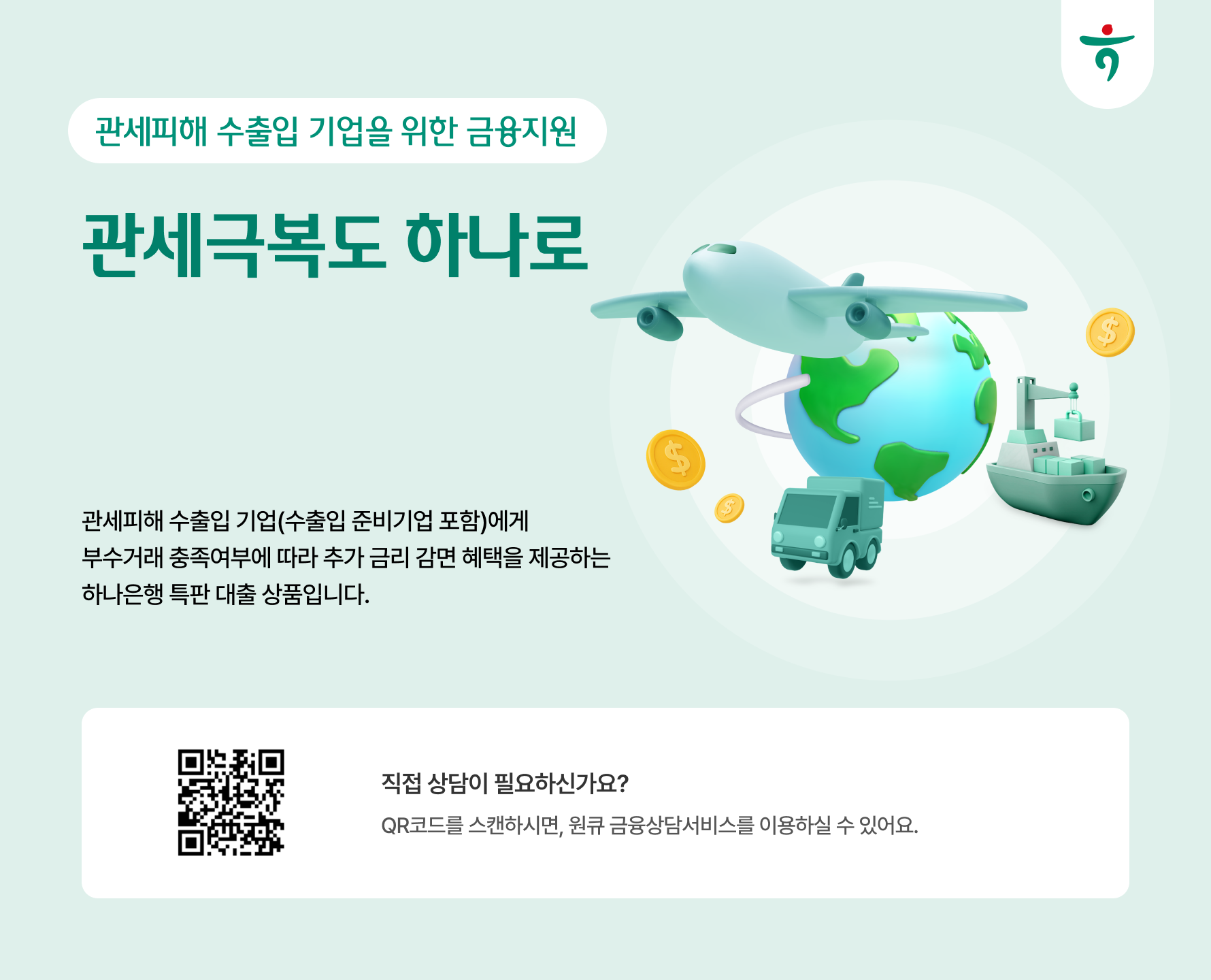 관세극복도 하나로 < 관세극복도 하나로 < 관세극복도 하나로 < 수출입/외환업무 안내 < 기업지원센터 < 하나은행