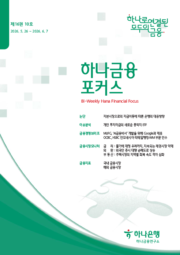 하나금융포커스 <span>[제16권 10호]</span>에대한 이미지