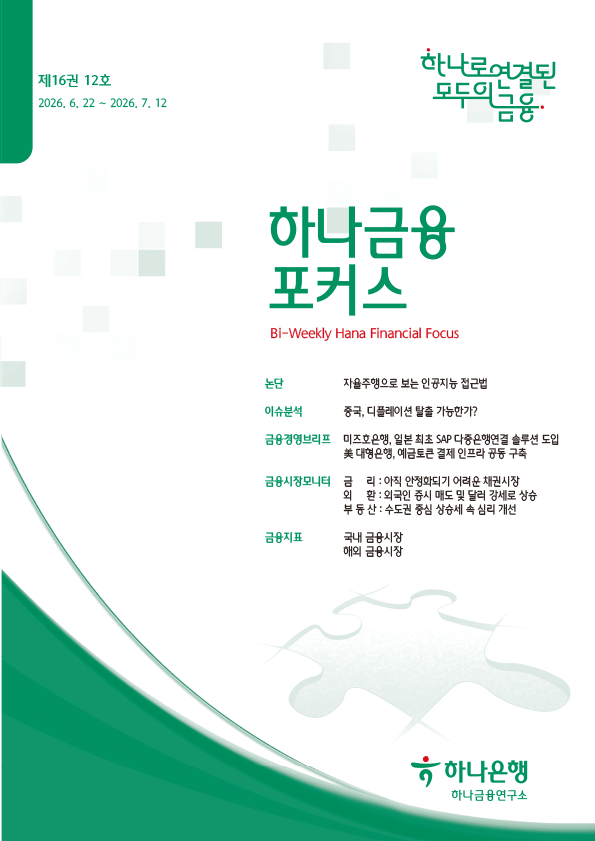 하나금융포커스 <span>[제16권 12호]</span>에대한 이미지